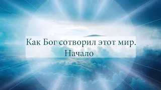 Сотворение мира. Начало. Библия для детей