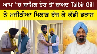 Talbir Gill ਨੇ ਅਕਾਲੀ ਦਲ ਛੱਡਣ  ਵਾਸਤੇ  ਬਿਕਰਮ ਮਜੀਠੀਆ ਨੂੰ ਦੱਸਿਆ ਜਿੰਮੇਵਾਰ , ਸੁਣੋ ਵੱਡਾ ਇੰਟਰਵਿਊ