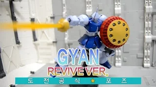 [도전 공식★포즈] HG 1/144 걍 (리바이브) / GYAN (REVIVE)