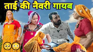 ताई की नैवरी गायब 🥺😳|| आज की धमाकेदार कॉमेडी || Rajasthani Marwadi Comedy