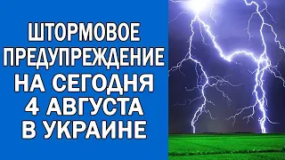 ПОГОДА НА 4 АВГУСТА : ПОГОДА НА СЕГОДНЯ