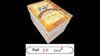 71 -Sura Nooh -Full -Tafseer Ibne kaseer (Urdu)