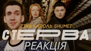 ТІНА КАРОЛЬ & SHUMEI - СТЕРВА ( ПРЕМ'ЄРА 2024) РЕАКЦІЯ!!!!! #українською #музика