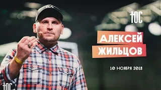 ЮС18 | Алексей Жильцов | 10 ноября 2018