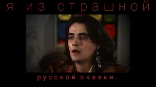 [фёдор басманов] - сказка.