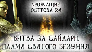 Oblivion 93 Битва за Cайларн Пламя святого Безумия Облачение Интриги VS Арден Cула