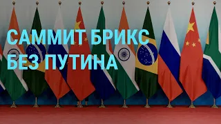 Саммит БРИКС в ЮАР — без Путина. Убийство аспиранта из Африки в Екатеринбурге I ГЛАВНОЕ