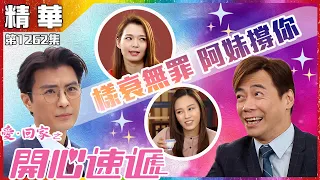 愛回家之開心速遞｜第1262集精華｜樣衰無罪 阿妹撐你｜呂慧儀｜張景淳｜蘇韻姿