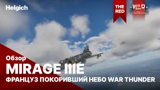 Mirage IIIE француз покоривший небо War Thunder