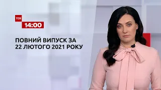 Новини України та світу | Випуск ТСН.14:00 за 22 лютого 2021 року