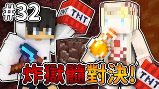 Minecraft【伊甸惡鄰】和小幫手的炸獄髓對決❗誰會『炸最多』獄髓呢...❓｜1.20生存 #32｜全字幕｜偏頭