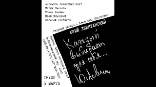 Вечер песен на стихи Юрия Левитанского "Каждый выбирает для себя..."