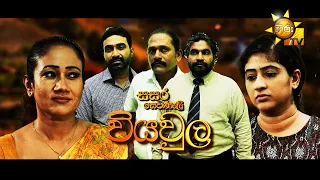 Hiru TV Sasara Sewaneli - Poya Drama | වියවුල | 2023-10-28 | Hiru TV