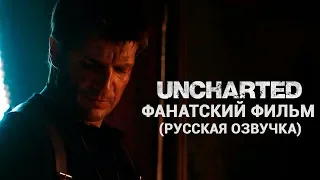 UNCHARTED - Фанатский фильм 2018 (РУССКАЯ ОЗВУЧКА) [No Future]