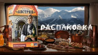 "Гранд-отель «АВСТРИЯ». Второе издание" (Grand Austria Hotel) - Распаковка настольной игры