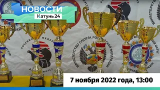Новости Алтайского края 7 ноября 2022 года, выпуск в 13:00