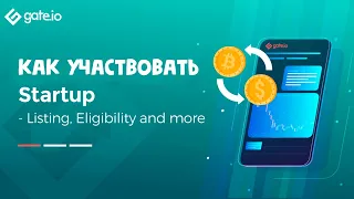 STARTUP НА БИРЖЕ GATE / ИНСТРУКЦИЯ КАК УЧАСТВОВАТЬ