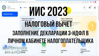 ИИС 2023 Налоговый вычет - Заполнение декларации 3-НДФЛ на инвестиционный вычет в личном кабинете