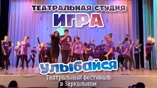 Театральная студия ИГРА - Улыбайся (Лагерь "Зеркальный", 2020)