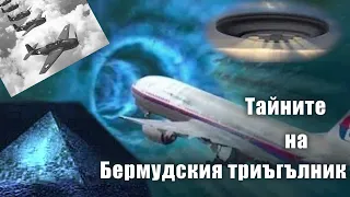 Бермудски триъгълник - разкрития, теории и факти - Неразгадани мистерии