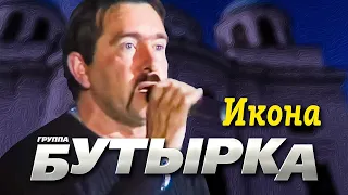 БУТЫРКА гр. - Икона | Official Music Video | Концерт Памяти Юрия Севостьянова | 2007 | 12+