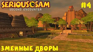 Serious Sam The Second Encounter (Крутой Сэм: Второе Пришествие) #4 - Змеиные Дворы