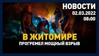 Выпуск новостей 08:00 от 02.03.2022