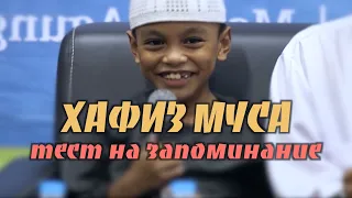 Хафиз Муса из Индонезии. Тест на запоминание хадисов и аятов из Корана