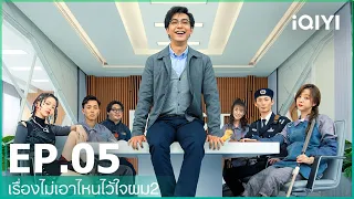 EP.5 (FULL EP) | เรื่องไม่เอาไหนไว้ใจผม2 (The Lord of Losers 2)  ซับไทย | iQIYI Thailand