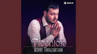 Тюзлюк (Справедливость)