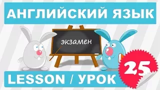 Английский начинающих (Урок 25- Lesson 25)