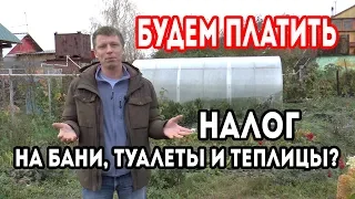 НАЛОГ на хозпостройки, БАНИ, сараи, теплицы. Стоит ли паниковать? Дач больше нет?