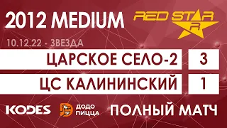 10.12.22 2012 MEDIUM Царское Село-2  -  ЦС Калининский 3-1 ПОЛНЫЙ МАТЧ