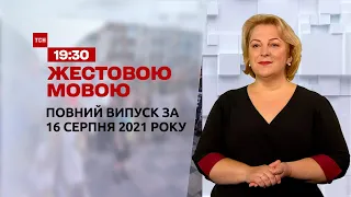 Новини України та світу | Випуск ТСН.19:30 за 16 серпня 2021 року (повна версія жестовою мовою)