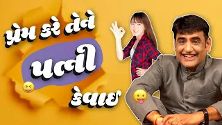 Gujarati comedy | પ્રેમ કરે તેને પત્ની કેવાઈ | Jokes nava 2023 | Gujarati jokes video | Mahesh Desai