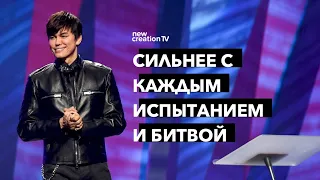Сильнее С каждым испытанием и битвой | Joseph Prince | New Creation TV русский