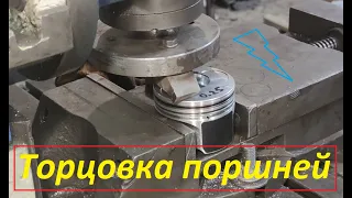 Торцовка поршня