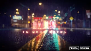 Dabro - Ты меня ждёшь (премьера песни, 2018)