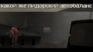 [TF2] Как автобаланс доводит тферов до суицида? И как это контрить..