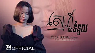 Glomyy | ស្នេហ៍និងទំនួល - Cover | Ella Sann - Love and Responsible | OFFICIAL LYRICS