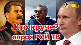 Сталин, Брежнев или Путин?