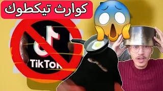 كوارث تيك توك 😯 أنا مقلة🍳 أنا سمكة 🐟 مابقا مايعجب صاف 😂🤦‍♂️