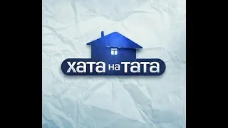 LPS: Хата на тата #1