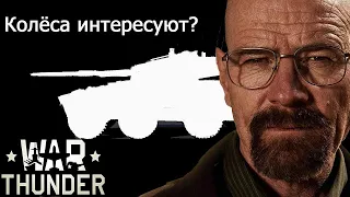 ББМ в WAR THUNDER.Ждите, колёса уже в пути.