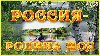 12 июня ДЕНЬ РОССИИ. Красивое видео поздравление с ДНЕМ РОССИИ. Россия -Родина моя.Песни о России