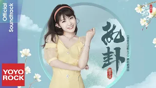 賴美雲 Sunny Lai《執卦 Dictate》【我就是這般女子 A Girl Like Me OST網路劇插曲】官方動態歌詞MV (無損高音質)