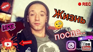 Без чувств и без эмоций | Жизнь после..