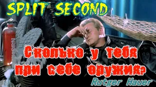 Сколько у тебя оружия? (Fragment from the film 'Split Second' (c) Challenge Film Corporation, 1992)