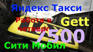 Работа в Яндекс Такси#Gett#Сити Мобил Комфорт и Комфорт+, Опять не пойму что с работой.