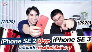 iPhone SE 3 ปะทะ iPhone SE 2 ฉบับสเปค ต่างกันแค่ไหน!? | อาตี๋รีวิว EP. 900